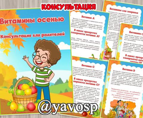 Витамины осенью, консультация для родителей, детский сад, дошкольник, осень, витамины, зож
